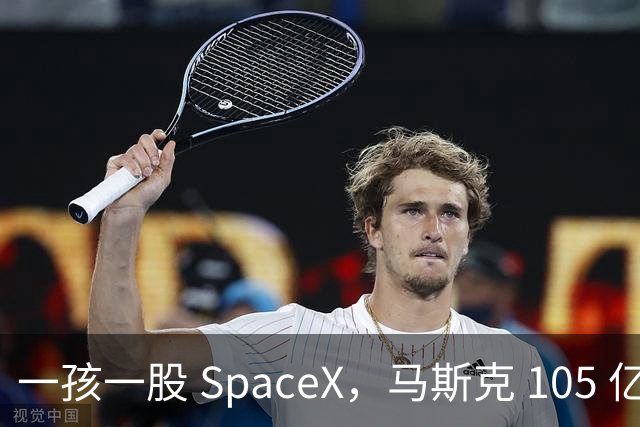 一孩一股 SpaceX，马斯克 105 亿美元的全民实验