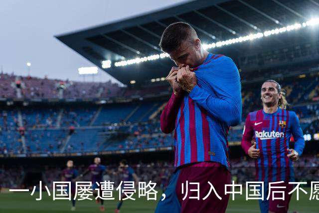 一小国屡遭侵略，归入中国后不愿离开，现为我国的一个“宝贝县”