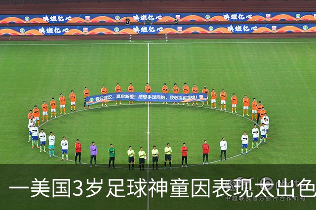 一美国3岁足球神童因表现太出色遭其他家长投诉，警方到场处理
