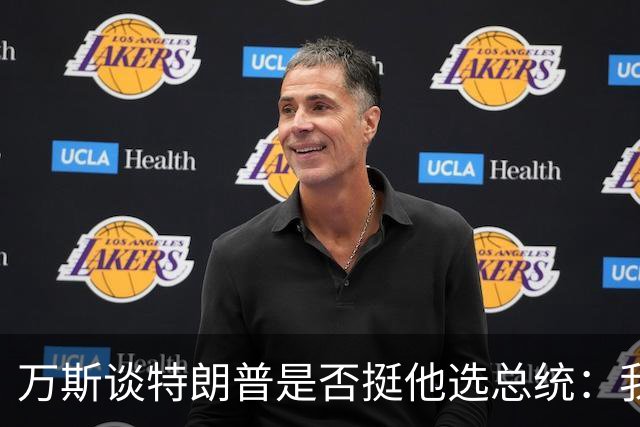 万斯谈特朗普是否挺他选总统：我不知道啊兄弟