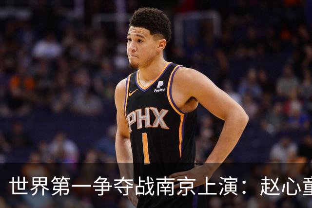 世界第一争夺战南京上演：赵心童陷一轮游魔咒，吴宜泽进决赛登顶