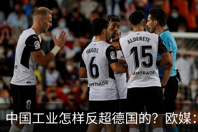 中国工业怎样反超德国的？欧媒：中国走了德国的路，德国无路可走