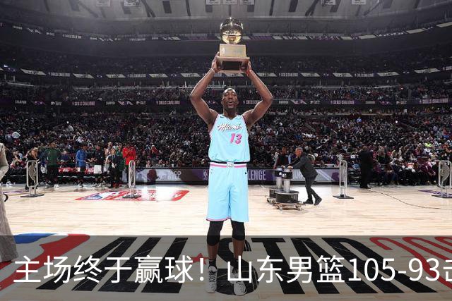 主场终于赢球！山东男篮105-93击败天津拿到赛季两连胜，6人得分上双，陶汉林16分两双，轮换深度让人眼前一亮