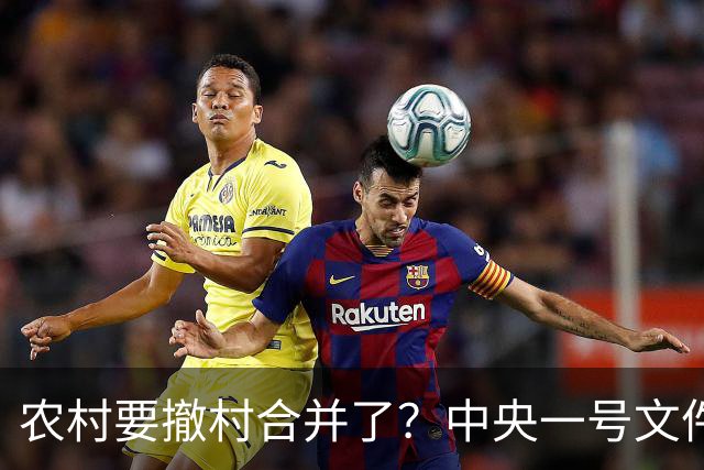 农村要撤村合并了？中央一号文件明确规定，农民必须有发言权