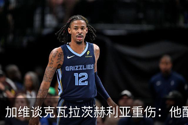 加维谈克瓦拉茨赫利亚重伤：他配得上金球奖前五