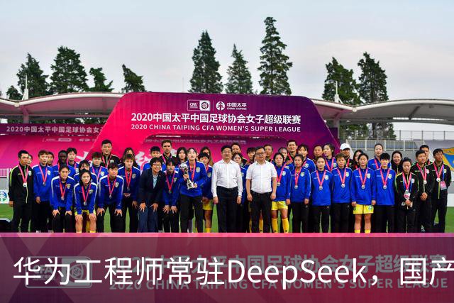 华为工程师常驻DeepSeek，国产大模型与芯片不再“将就”，开始一起定义下一代AI芯片