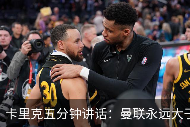 卡里克五分钟讲话：曼联永远大于任何个人