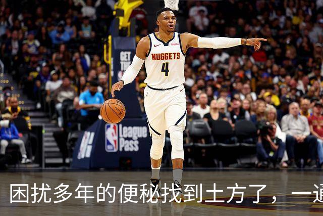 困扰多年的便秘找到土方了，一通到底，拉屎自由真太爽了！
