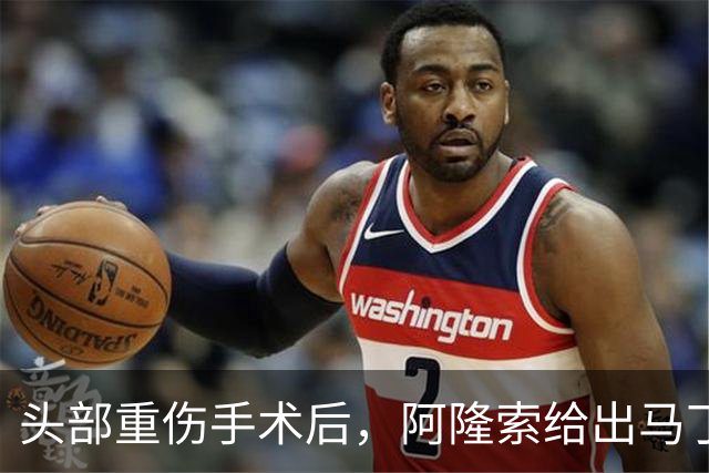 头部重伤手术后，阿隆索给出马丁内斯复出时间表