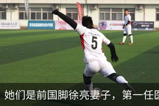 她们是前国脚徐亮妻子，第一任医生，第二任设计师，第三任最特别