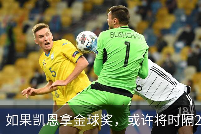 如果凯恩拿金球奖，或许将时隔22年再次打破金球奖的皇马巴萨结界