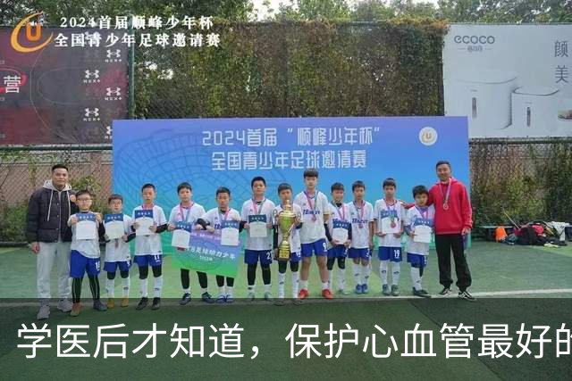 学医后才知道，保护心血管最好的运动，不是慢跑快走，而是这个