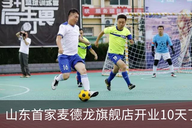 山东首家麦德龙旗舰店开业10天了，为啥还没凉下来