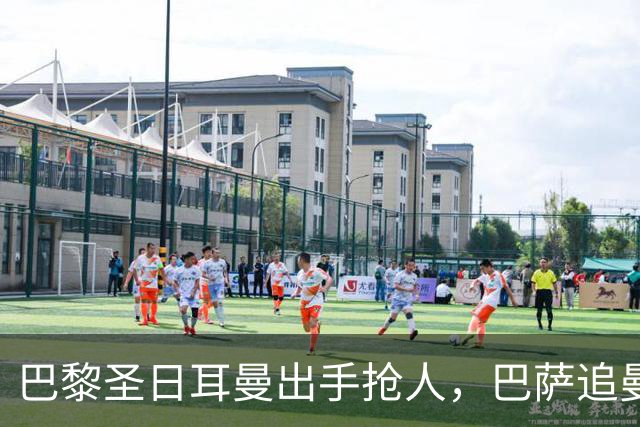 巴黎圣日耳曼出手抢人，巴萨追曼联16岁新星遇三方竞争