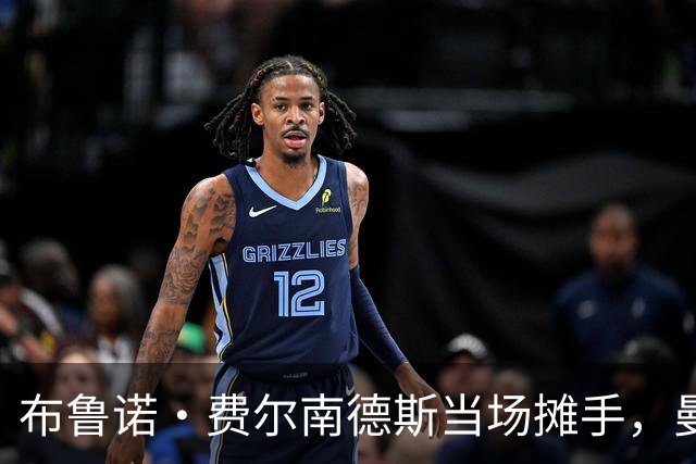 布鲁诺·费尔南德斯当场摊手，曼联更衣室又一次反了