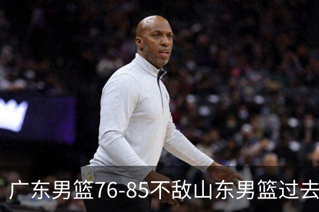 广东男篮76-85不敌山东男篮过去仅一夜，传来广东男篮亚帅和杨溢的最新消息，外界媒体说的很实在