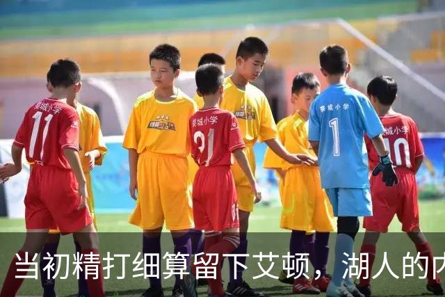 当初精打细算留下艾顿，湖人的内线实力会比现在强出一大截？