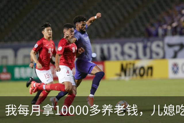 我每月拿10000多养老钱，儿媳吃饭时要我交出大头自己留点零头，我刚要发作，老伴直接甩出一份公证书
