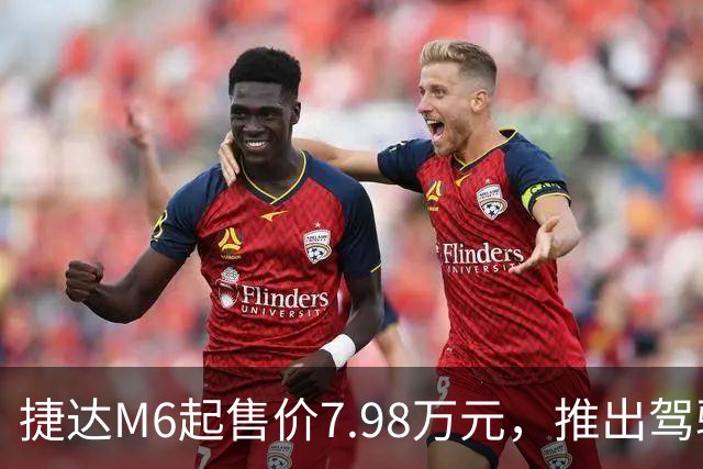 捷达M6起售价7.98万元，推出驾驶辅助事故兜底与终身权益