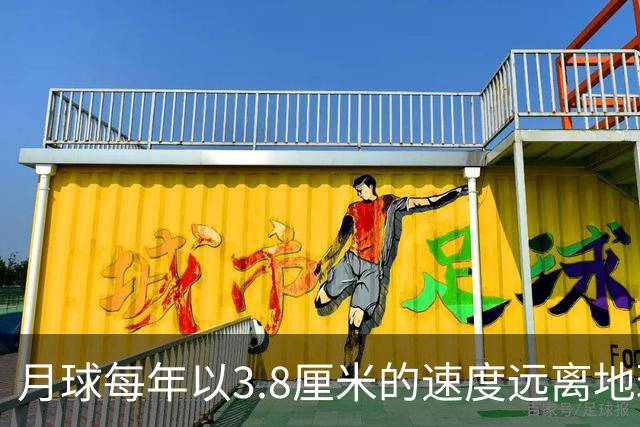 月球每年以3.8厘米的速度远离地球，是不是说明，古代真有轻功？