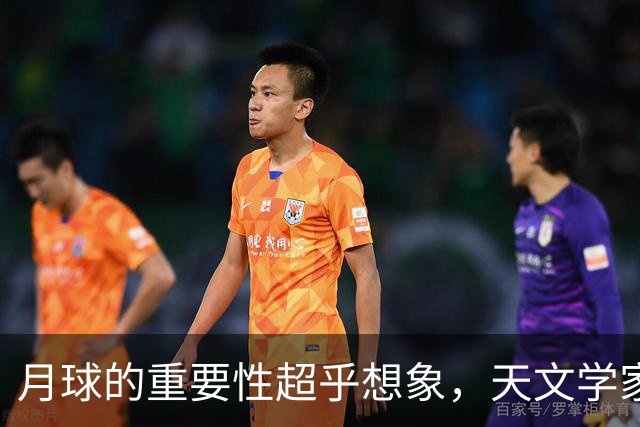 月球的重要性超乎想象，天文学家认为，如果没有月球，就没有生命