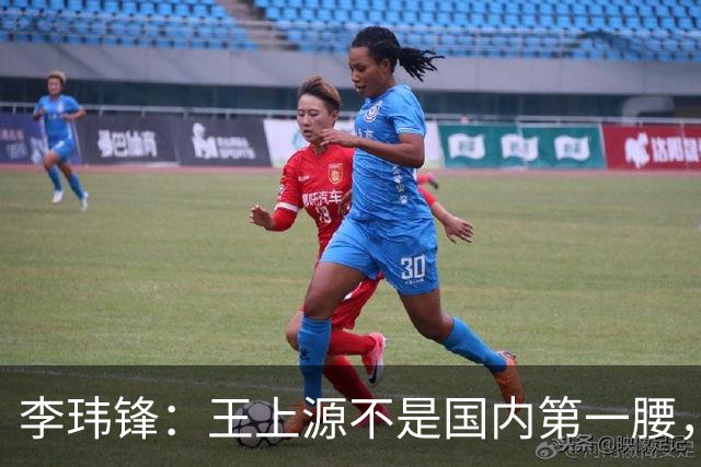李玮锋：王上源不是国内第一腰，那谁是？吴曦、李源一还是另有其人