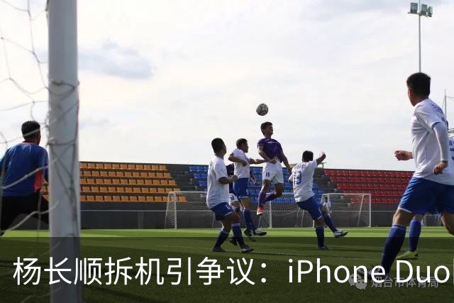 杨长顺拆机引争议：iPhone Duo国行、美版内部不同，有点不厚道了