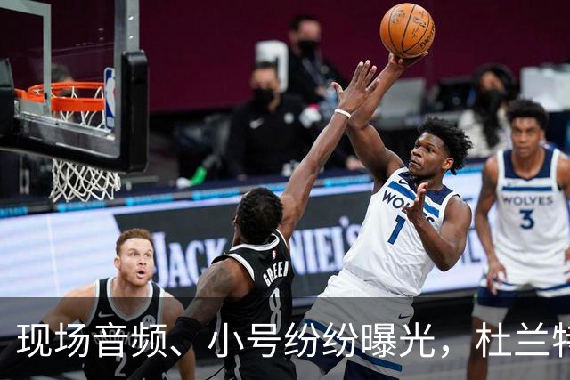 现场音频、小号纷纷曝光，杜兰特喷队友升级，拆队专家实锤