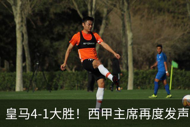 皇马4-1大胜！西甲主席再度发声，场上判罚引发热议，穆帅公开回应
