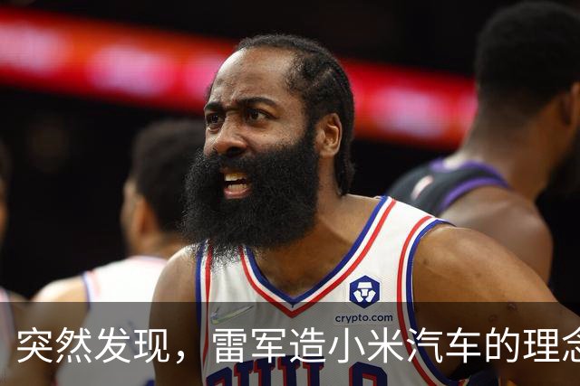 突然发现，雷军造小米汽车的理念，含金量越来越高了
