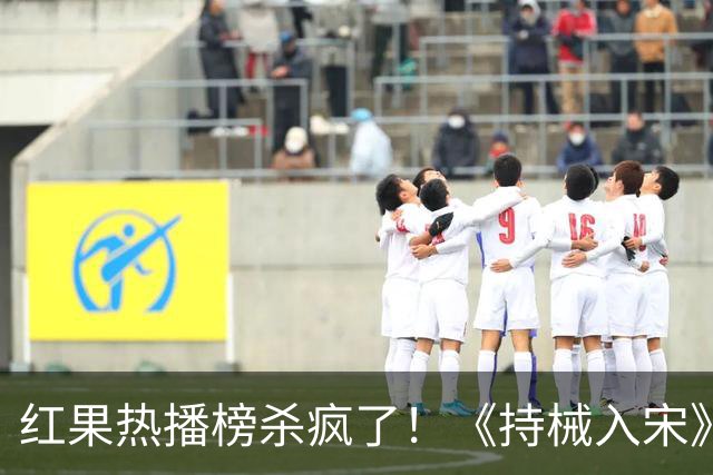红果热播榜杀疯了！《持械入宋》跌至第5，第一名9359万登顶榜首