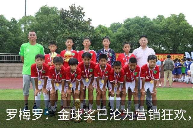 罗梅罗：金球奖已沦为营销狂欢，如果可以我只颁给梅西
