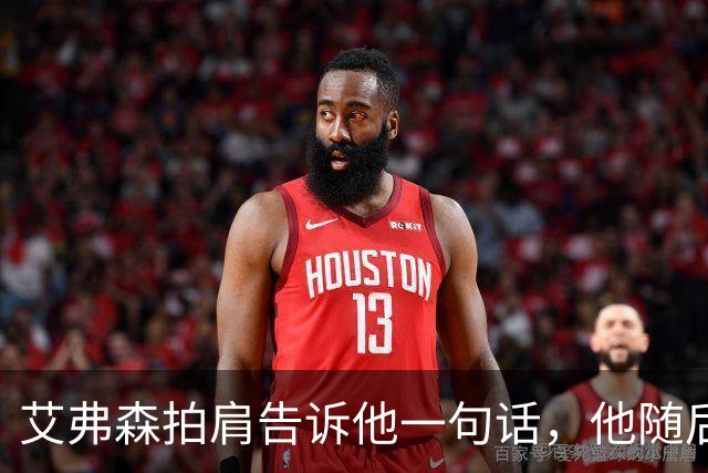 艾弗森拍肩告诉他一句话，他随后砍下生涯最高32分