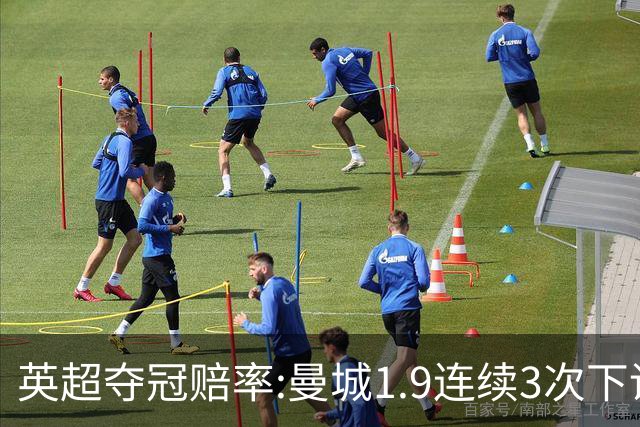 英超夺冠赔率:曼城1.9连续3次下调 阿森纳紧追