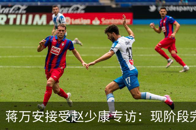 蒋万安接受赵少康专访：现阶段完全不想2028，力挺卢秀燕扛重任