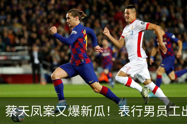 蔡天凤案又爆新瓜！表行男员工出庭，夸前夫友善，俩事却让人费解