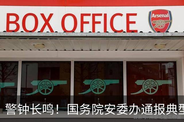 警钟长鸣！国务院安委办通报典型案例 商洛高速桥梁垮塌等事故细节公布