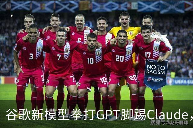 谷歌新模型拳打GPT脚踢Claude，却没打算让我们用