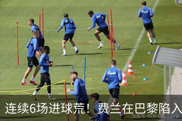 连续6场进球荒！费兰在巴黎陷入低谷 欧冠硬仗连场替补