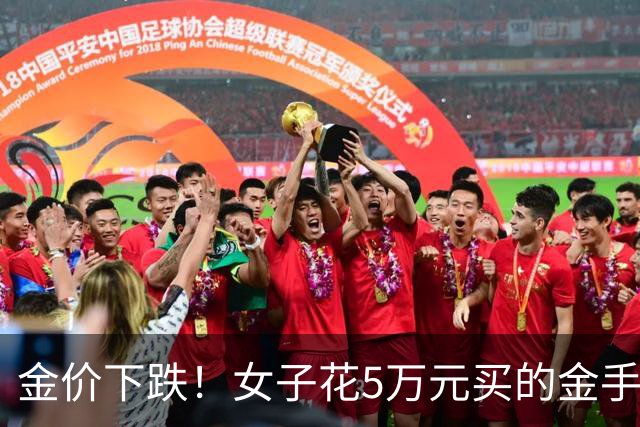金价下跌！女子花5万元买的金手镯，还没戴过就已经亏了1.3万元，本人回应：当时觉得金价还会涨，买到就是赚到
