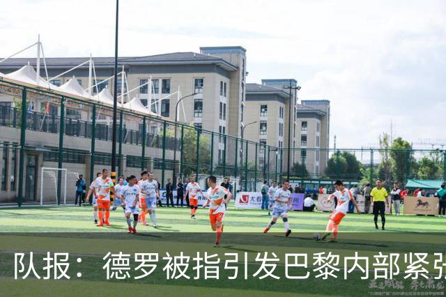 队报：德罗被指引发巴黎内部紧张，疑因与恩里克同经纪人获优待