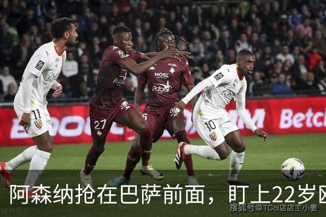 阿森纳抢在巴萨前面，盯上22岁欧冠戴帽前锋