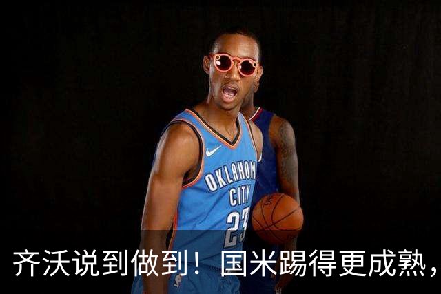 齐沃说到做到！国米踢得更成熟，三军用命全力争胜！
