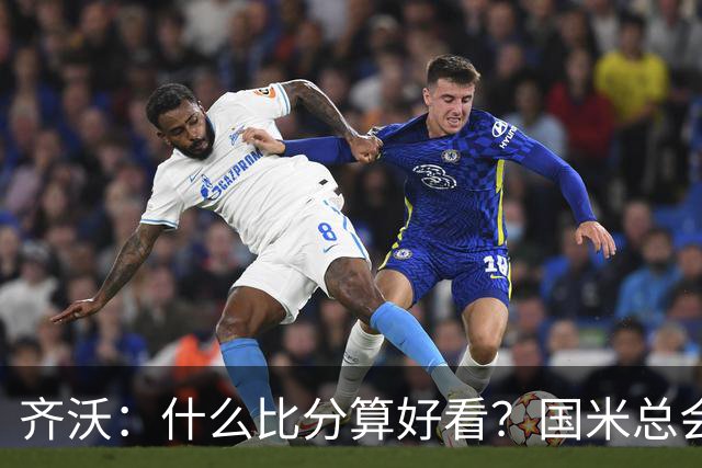 齐沃：什么比分算好看？国米总会被吹毛求疵，进六个都是义务