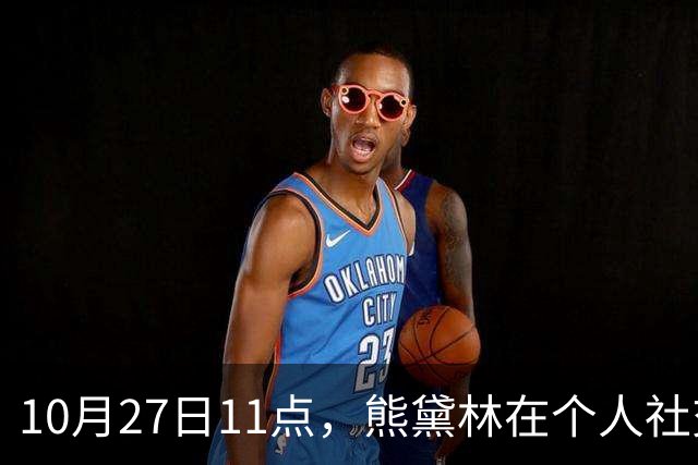 10月27日11点，熊黛林在个人社交平台上，高调发文，并配一张看起来特别岁月静好的幸福背影照