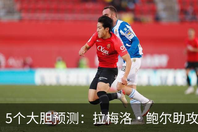 5个大胆预测：拉梅洛·鲍尔助攻王，森林狼六场夺冠