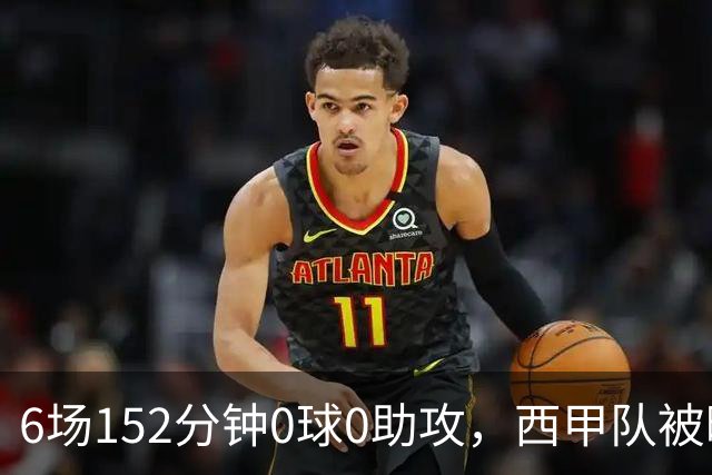 6场152分钟0球0助攻，西甲队被曝想提前退租利物浦中场