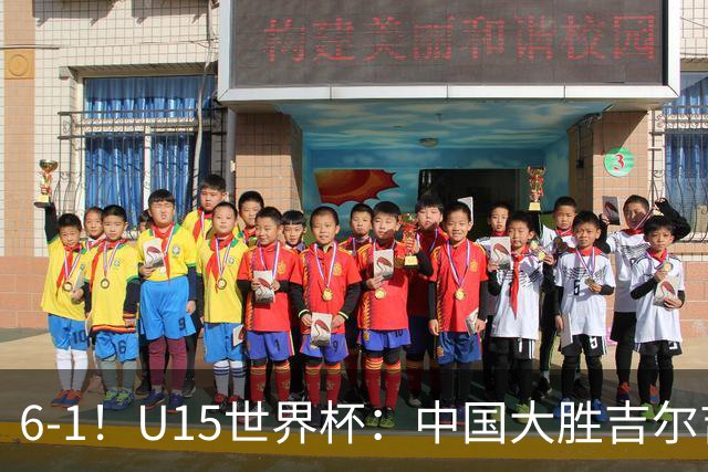 6-1！U15世界杯：中国大胜吉尔吉斯迎3连胜，明天对阵土耳其争49名