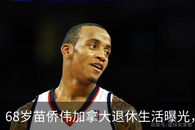 68岁苗侨伟加拿大退休生活曝光，遛狗赏花好惬意，两鬓花白仍健硕